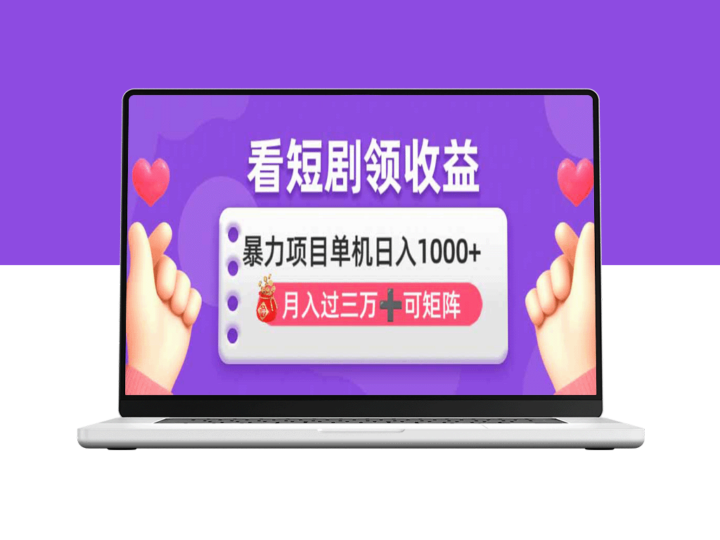 看剧也能月入3万+_单机操作日赚1000+_全自动批量矩阵收益-爱分享资源网