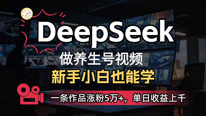 图片[1]-新手小白如何用DeepSeek打造爆款养生号_单条作品涨粉5万+_收益突破千元