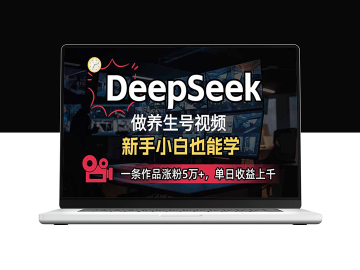 新手小白如何用DeepSeek打造爆款养生号_单条作品涨粉5万+_收益突破千元-爱分享资源网