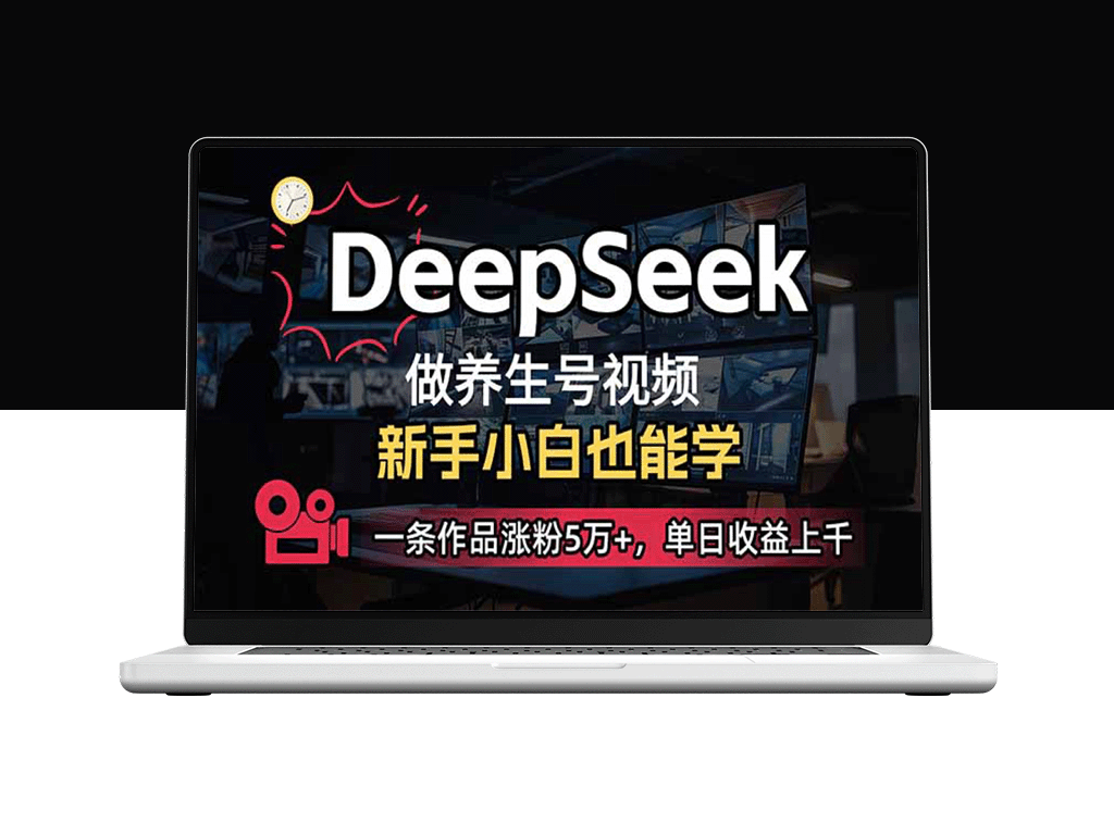 新手小白如何用DeepSeek打造爆款养生号_单条作品涨粉5万+_收益突破千元