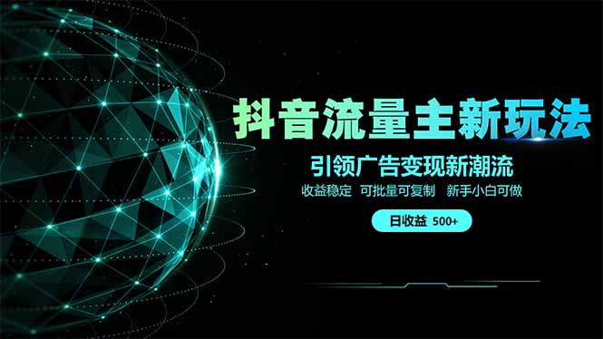 图片[1]-2025抖音流量主新玩法：单日500+收入_广告变现新机遇全攻略