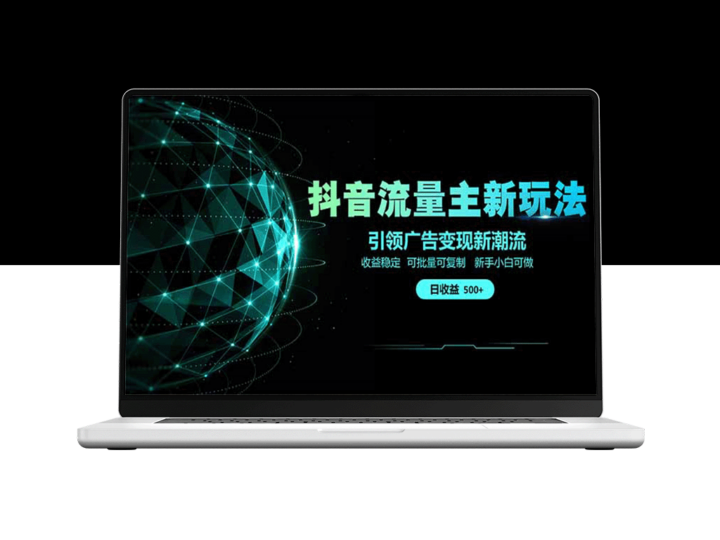 2025抖音流量主新玩法：单日500+收入_广告变现新机遇全攻略-爱分享资源网
