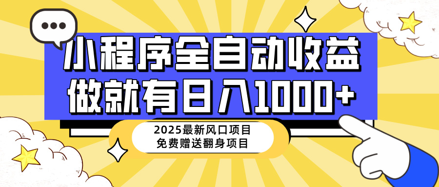 图片[1]-25年最新风口_小程序自动推广_月入30K_零基础上手