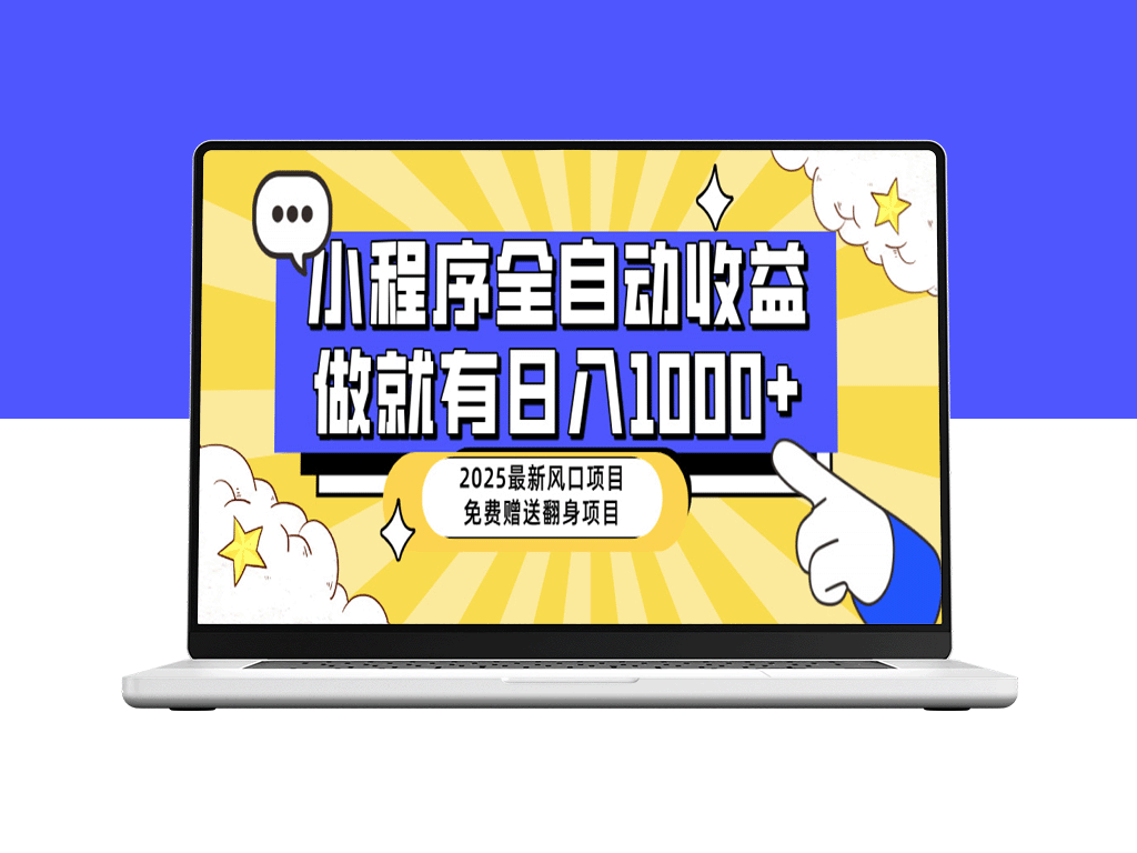 25年最新风口_小程序自动推广_月入30K_零基础上手