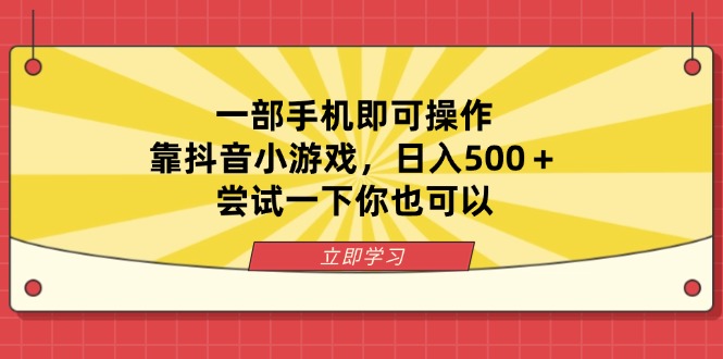 图片[1]-手机一键操作_抖音小游戏助力_月入过万_你也能做到