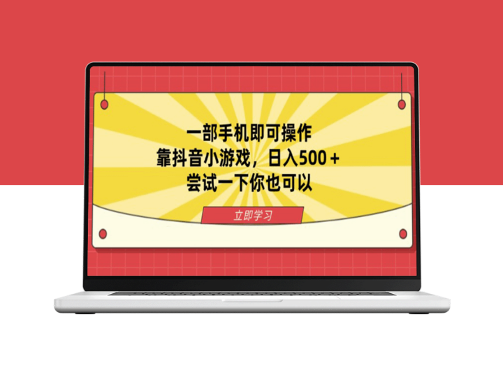 手机一键操作_抖音小游戏助力_月入过万_你也能做到-爱分享资源网