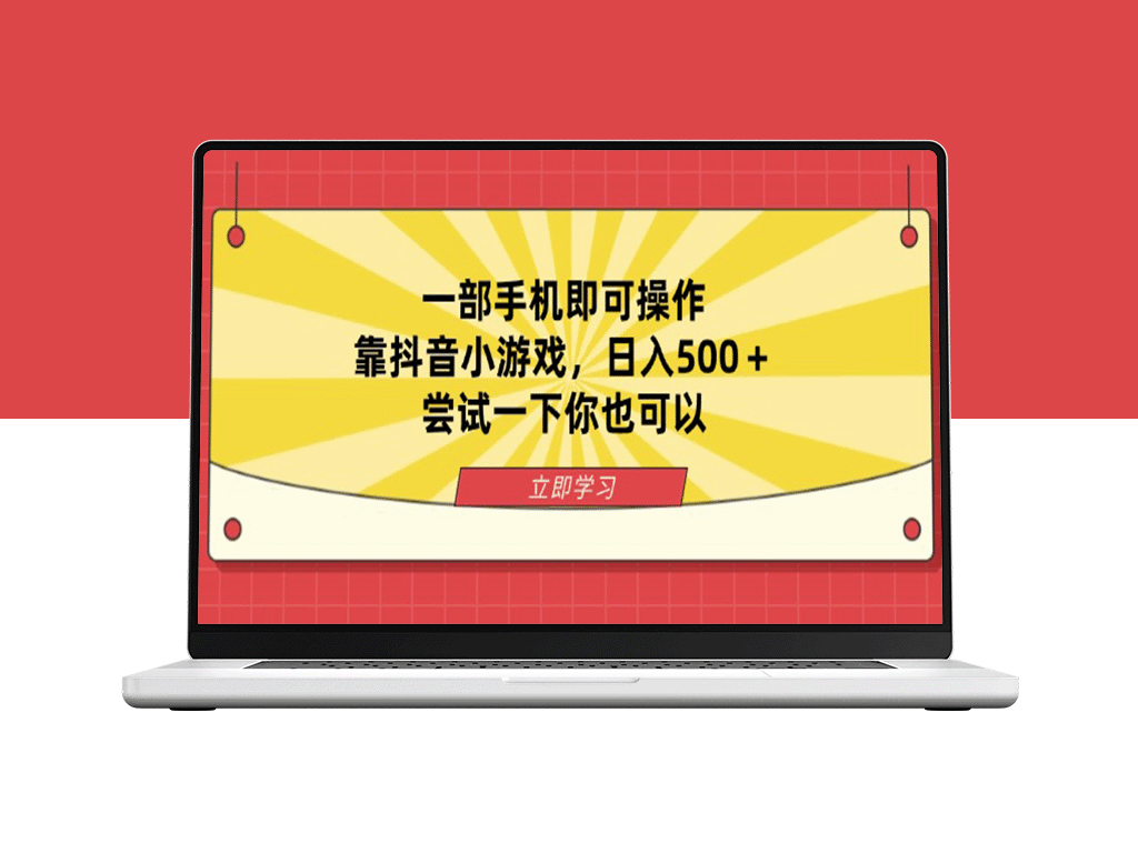 手机一键操作_抖音小游戏助力_月入过万_你也能做到