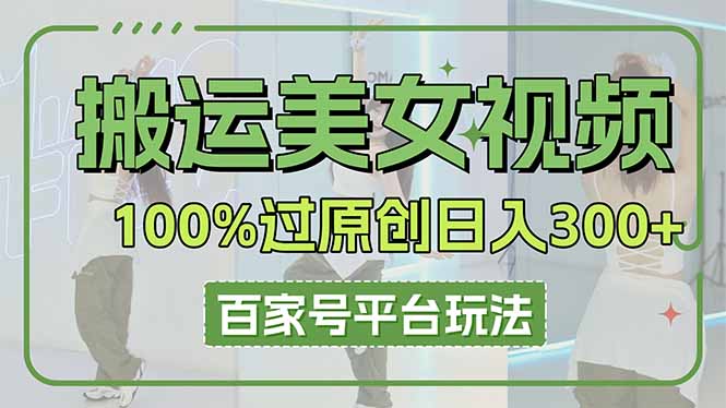 图片[1]-如何搬运美女视频日赚3000+_百家号平台矩阵玩法全攻略