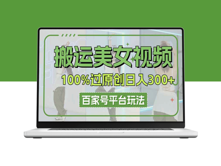 如何搬运美女视频日赚3000+_百家号平台矩阵玩法全攻略-爱分享资源网