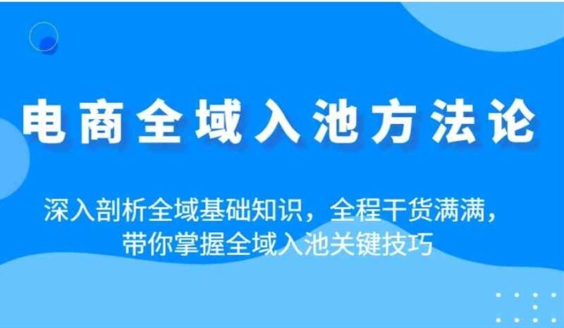 电商全域入池全面攻略：从基础到实战_全域入池的关键技巧与成功路径