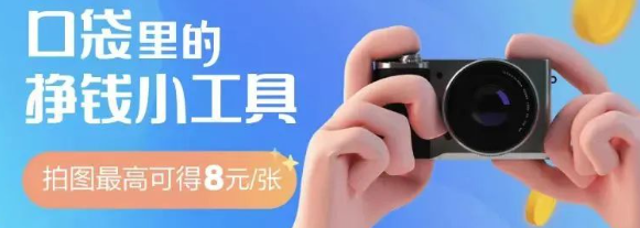 轻松外出拍照赚零花，单单赚25+，新手小白也能快速上手
