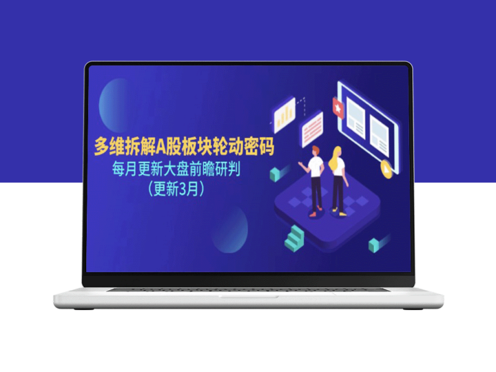 深度解析A股板块轮动规律_精准把握市场动态-爱分享资源网