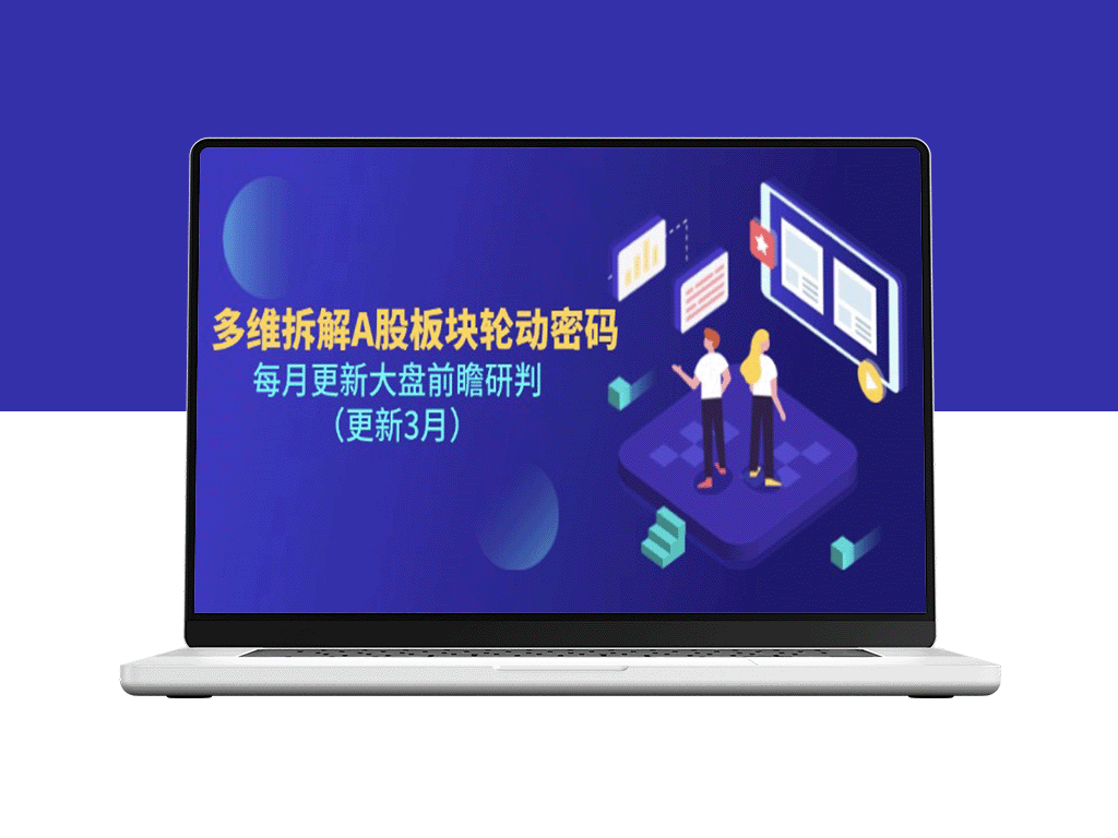 深度解析A股板块轮动规律_精准把握市场动态