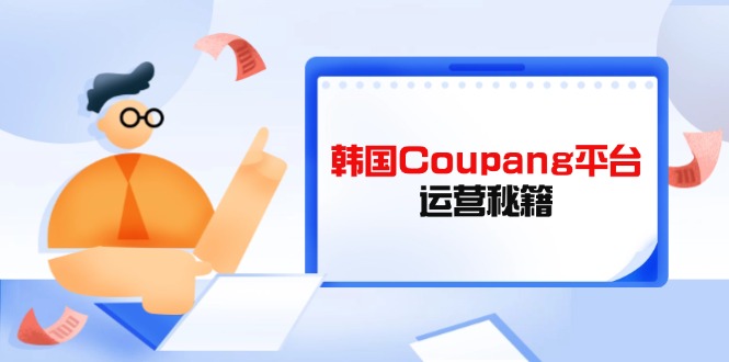 图片[1]-Coupang平台运营全攻略：酷胖卖家必学技巧_助力提升竞争力与销量