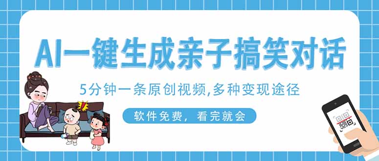 图片[1]-轻松一键生成搞笑亲子对话原创视频_手机操作简单_看完即会