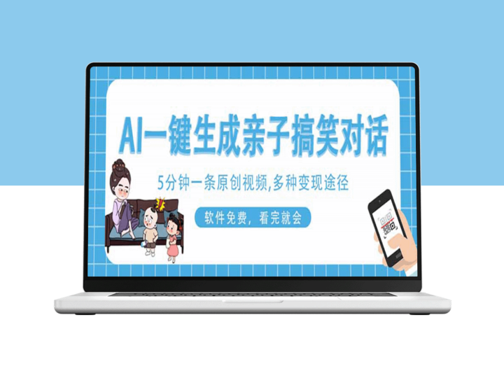 轻松一键生成搞笑亲子对话原创视频_手机操作简单_看完即会-爱分享资源网