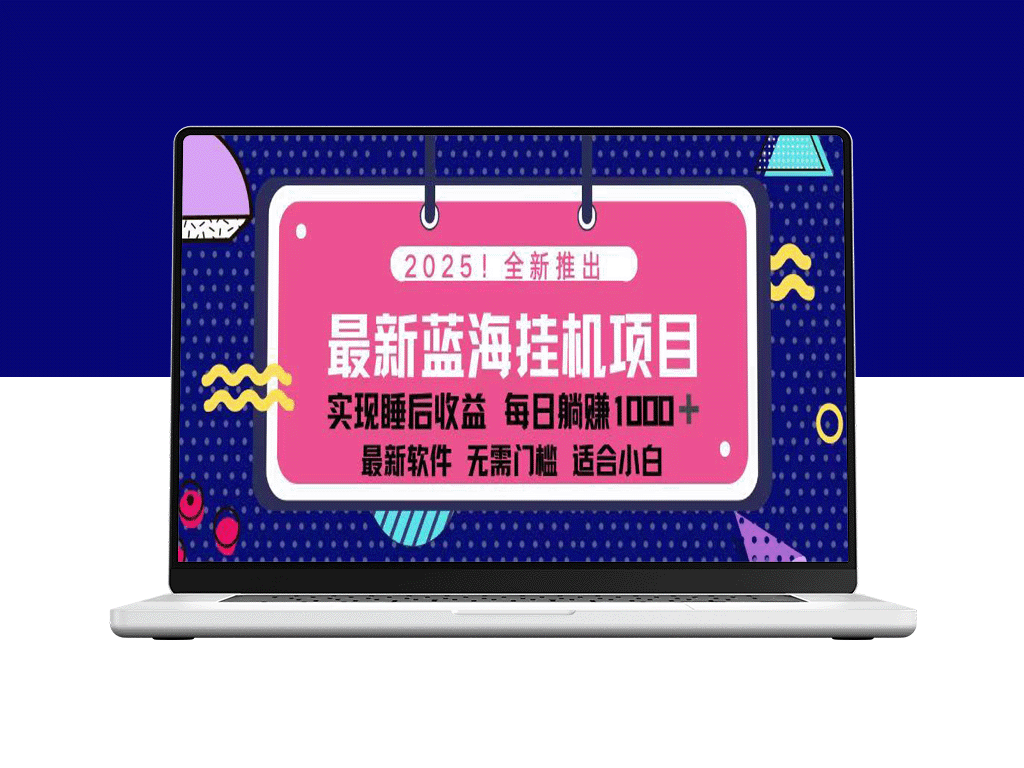 2025年最新自动化赚钱项目：一台电脑轻松日赚500元