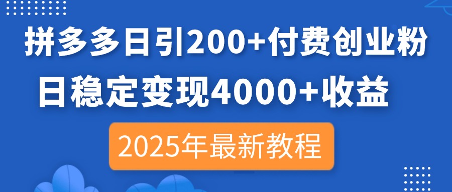 图片[1]-拼多多日引超200创业粉_日赚4000+稳定变现秘诀_2025年最新操作指南