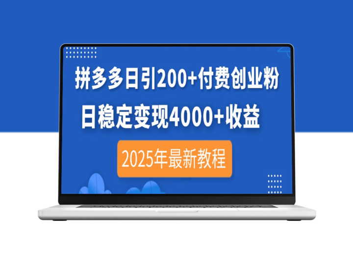 拼多多日引超200创业粉_日赚4000+稳定变现秘诀_2025年最新操作指南-爱分享资源网