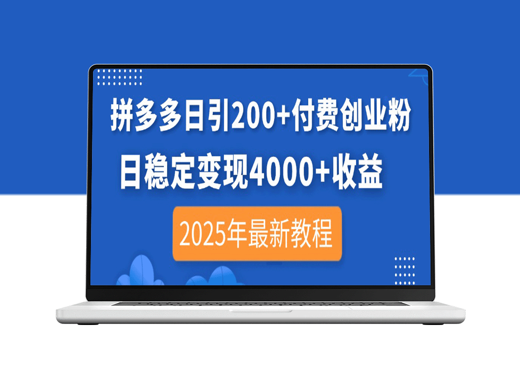 拼多多日引超200创业粉_日赚4000+稳定变现秘诀_2025年最新操作指南