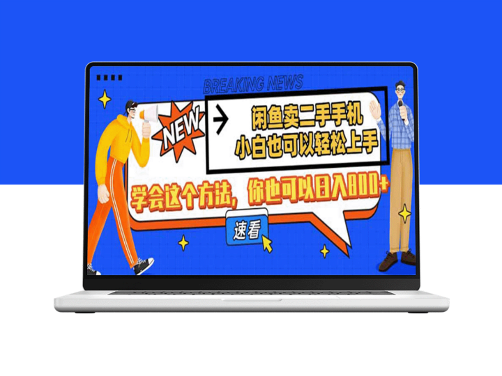 闲鱼二手手机卖家必看_零基础上手_学会这些技巧日入800+-爱分享资源网