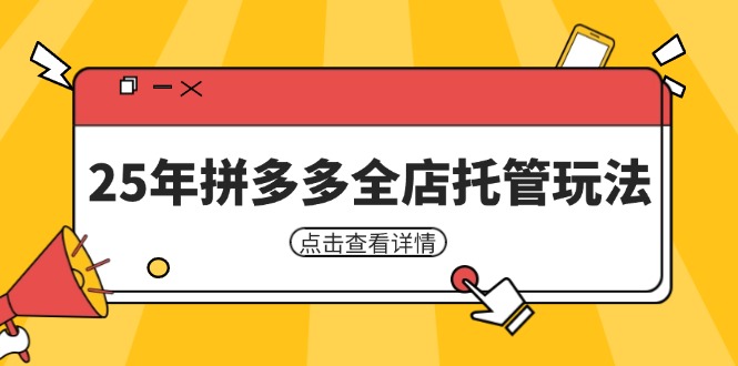 图片[1]-拼多多全店托管玩法：25年运营经验_矩阵动销裂变策略助力低风险盈利_适合新手的运营