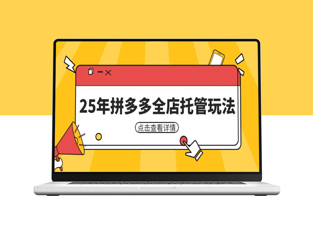拼多多全店托管玩法：25年运营经验_矩阵动销裂变策略助力低风险盈利_适合新手的运营