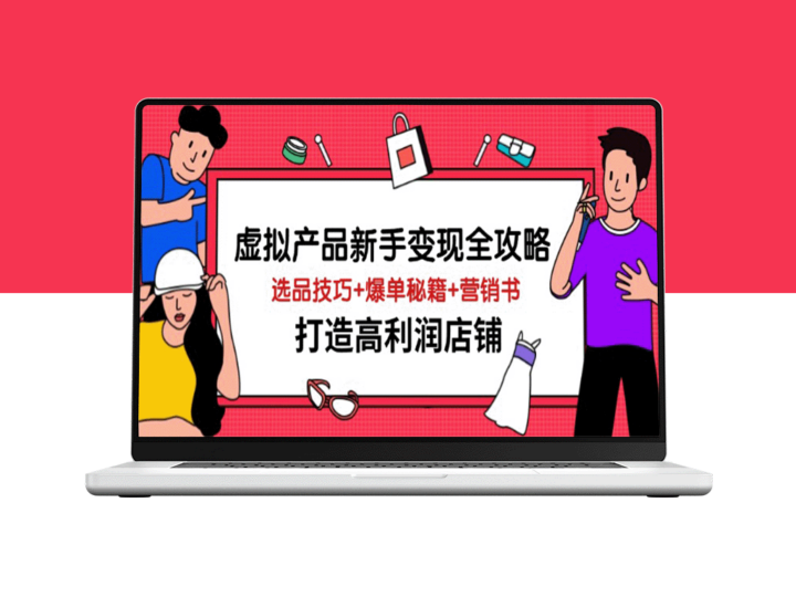 虚拟产品变现：选品策略+爆款技巧+营销方案_打造高收益店铺-爱分享资源网