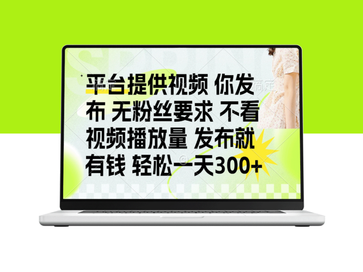 发布视频即可赚取丰厚收入_无需粉丝_无需播放量_每天赚300+-爱分享资源网