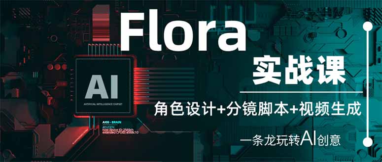 图片[1]-Flora实战课程：从角色设计到分镜脚本_再到AI视频生成_一站式创意打造