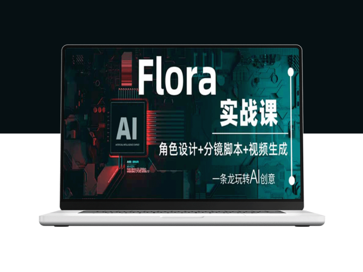 Flora实战课程：从角色设计到分镜脚本_再到AI视频生成_一站式创意打造-爱分享资源网