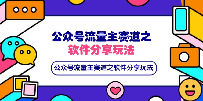 图片[1]-公众号流量主变现：软件分享玩法_打造条条爆款+网盘引流新模式