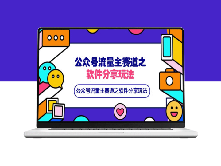 公众号流量主变现：软件分享玩法_打造条条爆款+网盘引流新模式-爱分享资源网