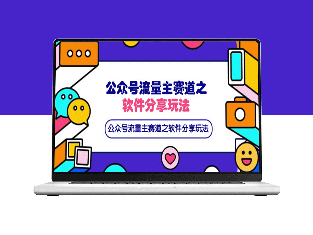 公众号流量主变现：软件分享玩法_打造条条爆款+网盘引流新模式