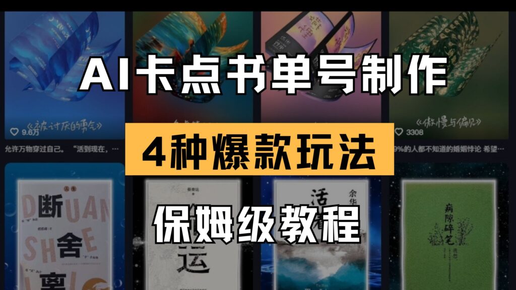 图片[1]-AI卡点书单视频创作指南：4种爆款书单玩法_打造人气内容