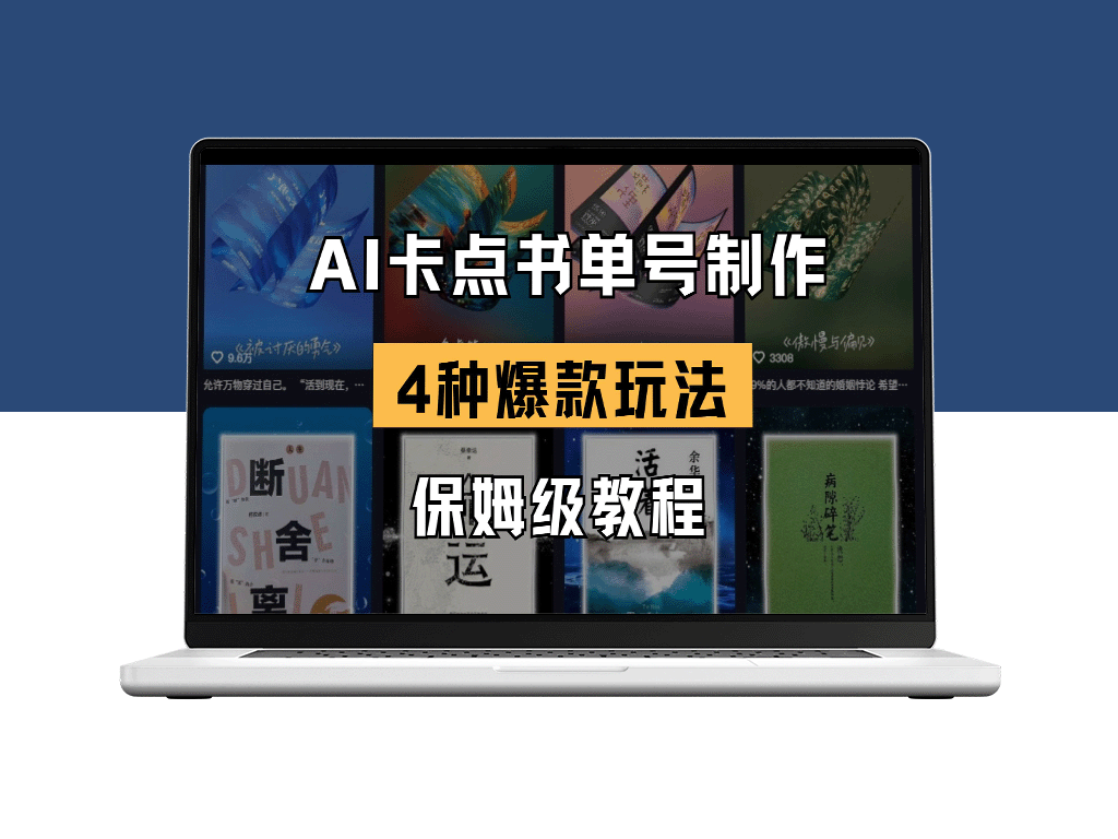 AI卡点书单视频创作指南：4种爆款书单玩法_打造人气内容