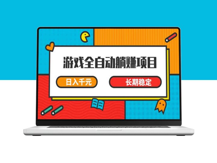 零基础轻松玩转_全自动挂机赚钱项目_月入万元不是梦-爱分享资源网