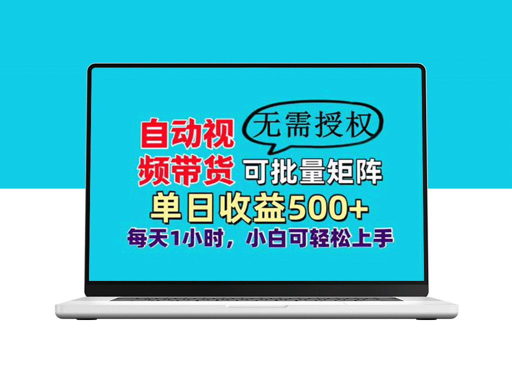 自动化视频带货_批量矩阵玩法_日赚500+_实现睡后收益