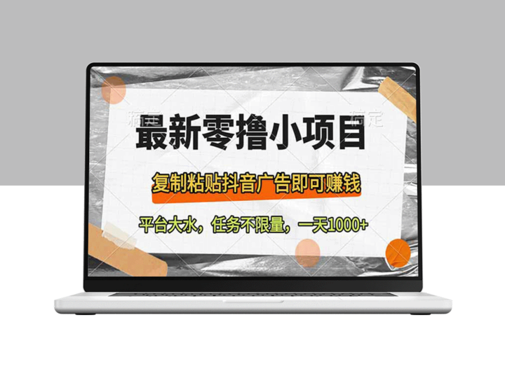零成本轻松赚钱_复制抖音广告任务_平台任务无限量-爱分享资源网