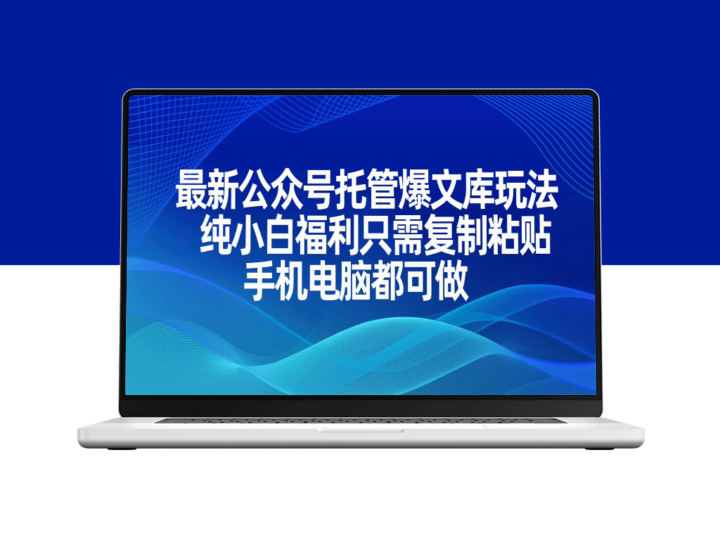 最新公众号爆文托管玩法_零基础复制粘贴_手机电脑随时操作-爱分享资源网