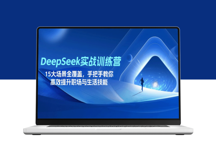 DeepSeek实战训练营：全面覆盖15大核心场景_教你高效提升职场与生活必备技能-爱分享资源网