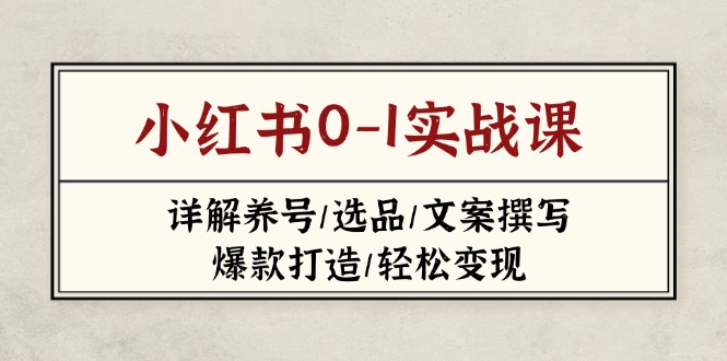 图片[1]-小红书0-1实战指南（2023-2025）：从养号到变现_选品_文案与爆款打造全攻略