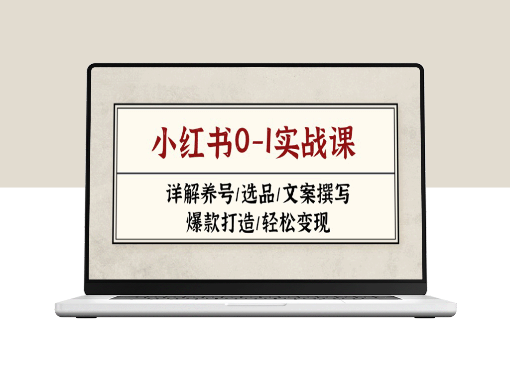 小红书0-1实战指南（2023-2025）：从养号到变现_选品_文案与爆款打造全攻略