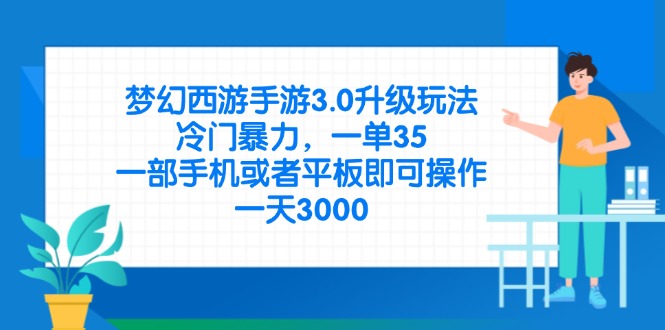 图片[1]-梦幻西游手游3.0版本全新升级玩法_超高暴力输出_单局35K轻松打_手机平板畅玩