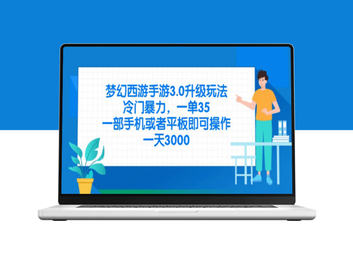 梦幻西游手游3.0版本全新升级玩法_超高暴力输出_单局35K轻松打_手机平板畅玩-爱分享资源网