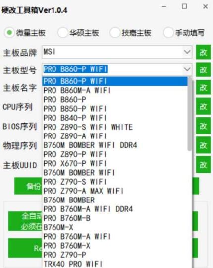 主板网卡硬改机器码工具 v1.0.4 完整版下载与使用指南-爱分享资源网