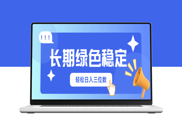 网购达人变身赚钱高手_赚取每日三位数收入_绿色稳定模式开启-爱分享资源网