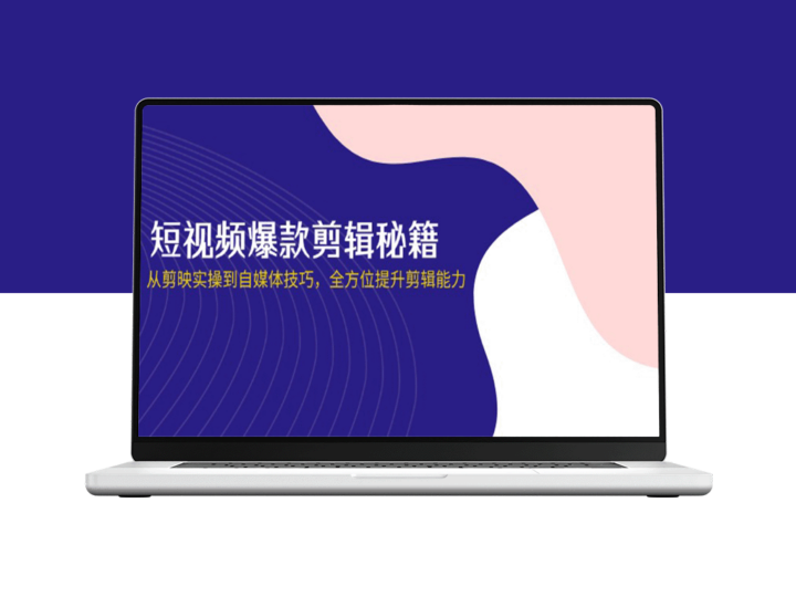 短视频剪辑全攻略：从剪映实战到自媒体运营_提升创作与流量的双重技巧-爱分享资源网