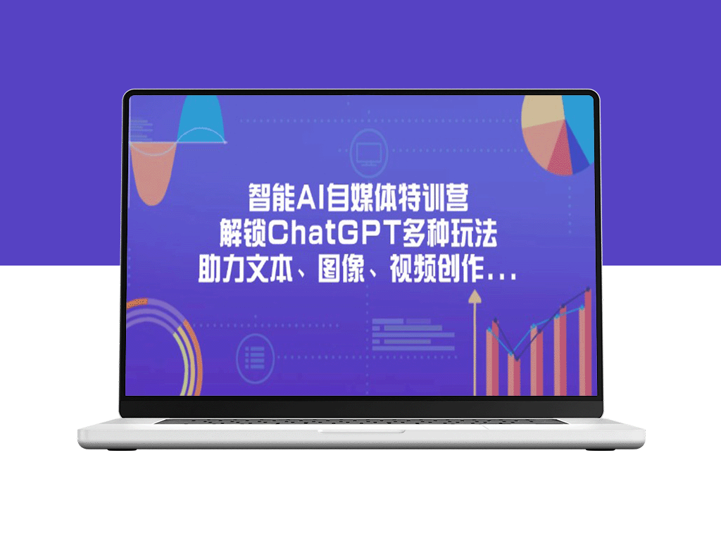 AI自媒体创作必修课：掌握ChatGPT与图像视频创作全能技巧_提升内容创作效率