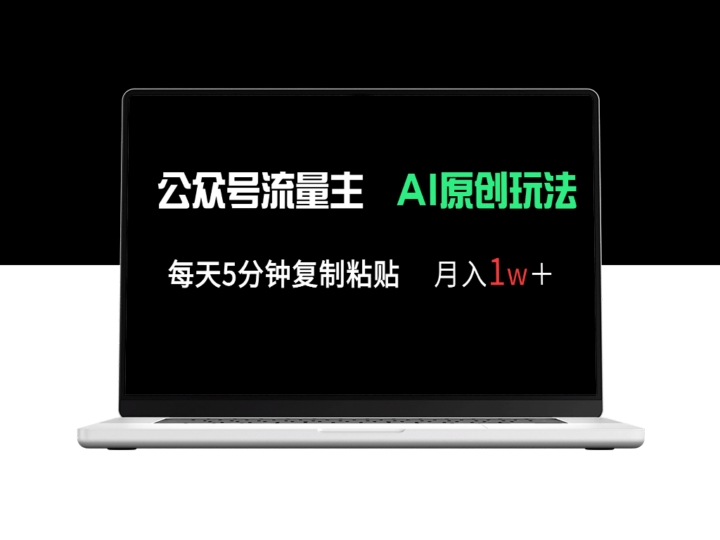 公众号流量主新玩法：5分钟复制粘贴_月入1万＋_多赛道原创更高效-爱分享资源网